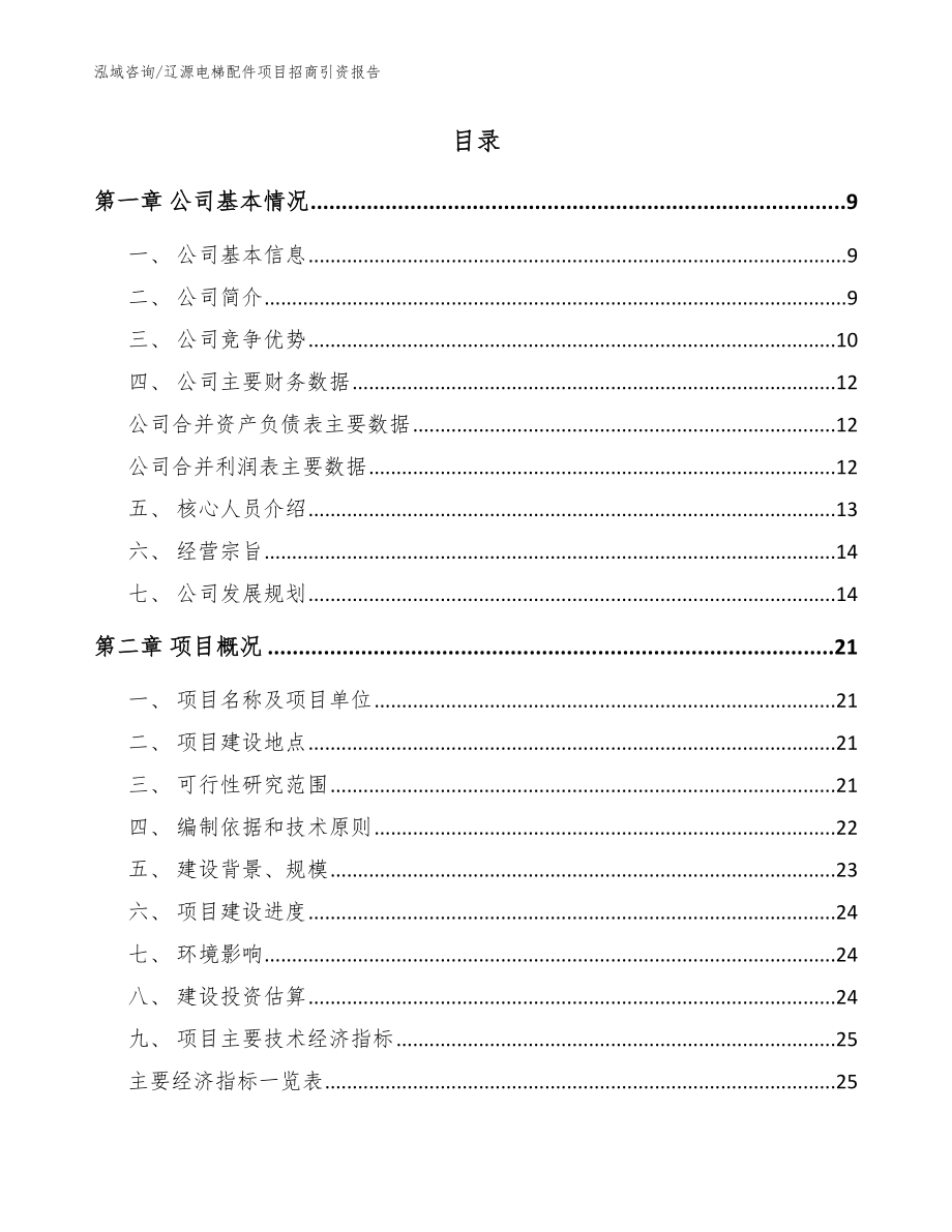 辽源电梯配件项目招商引资报告_参考范文_第2页