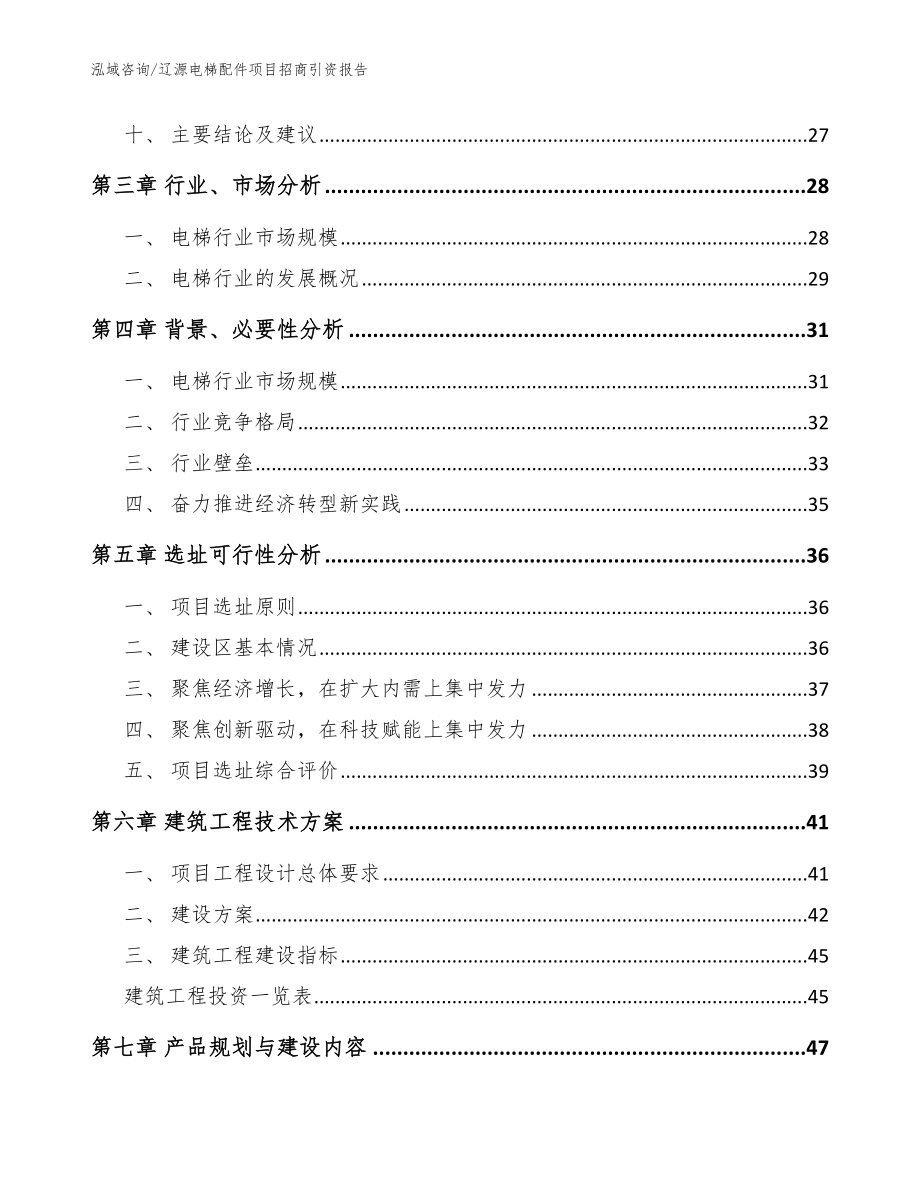 辽源电梯配件项目招商引资报告_参考范文_第3页