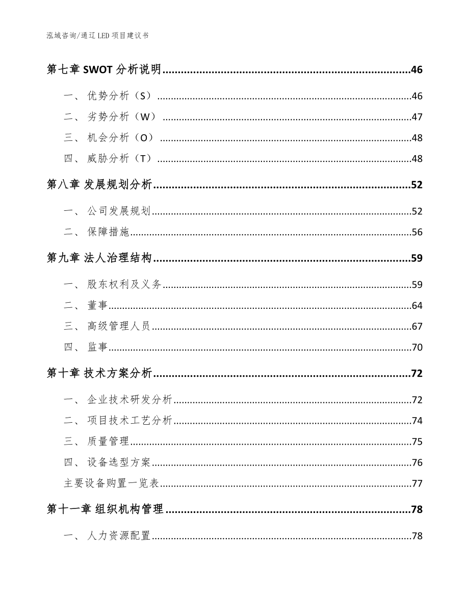 通辽LED项目建议书_模板_第3页