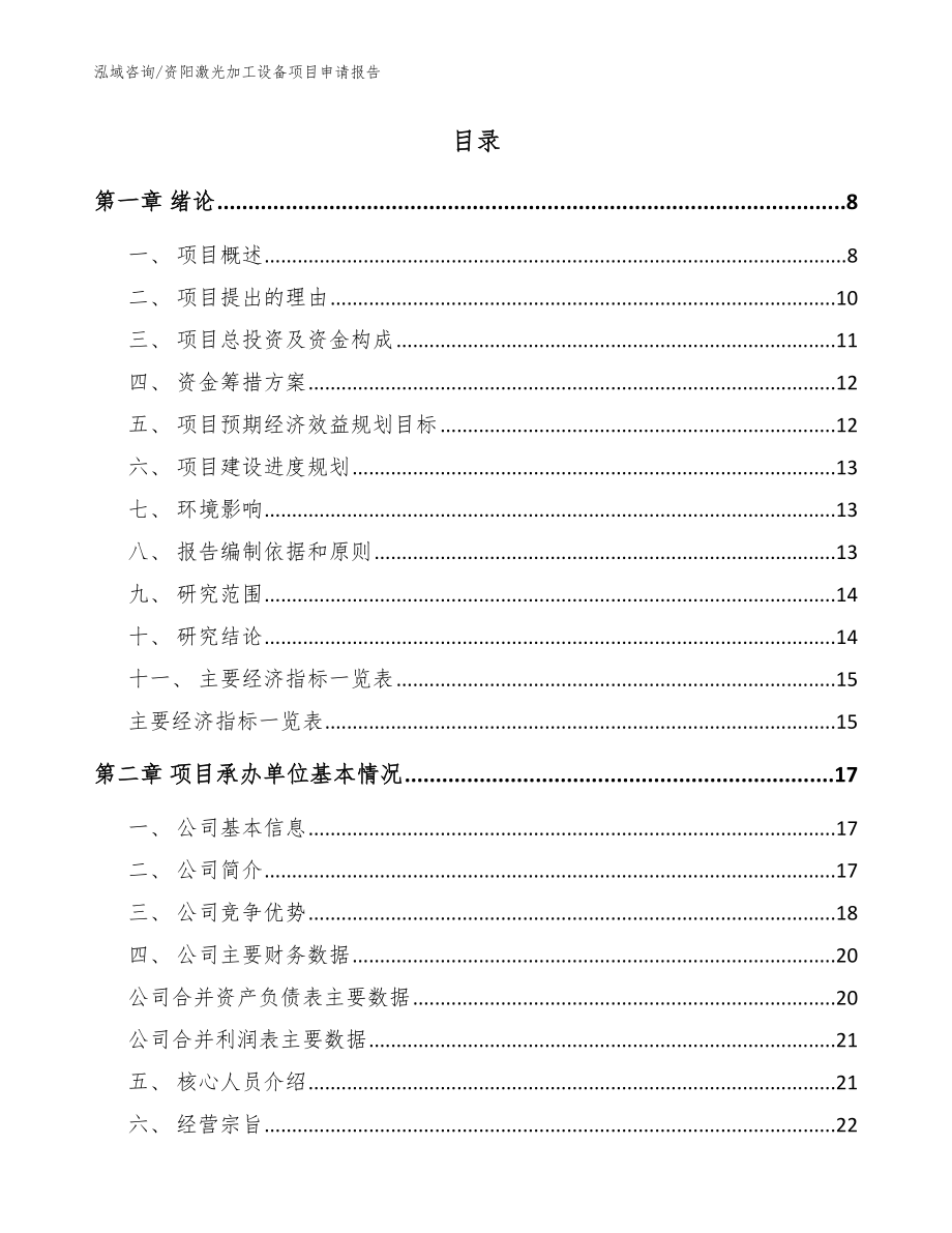 资阳激光加工设备项目申请报告（模板参考）_第2页