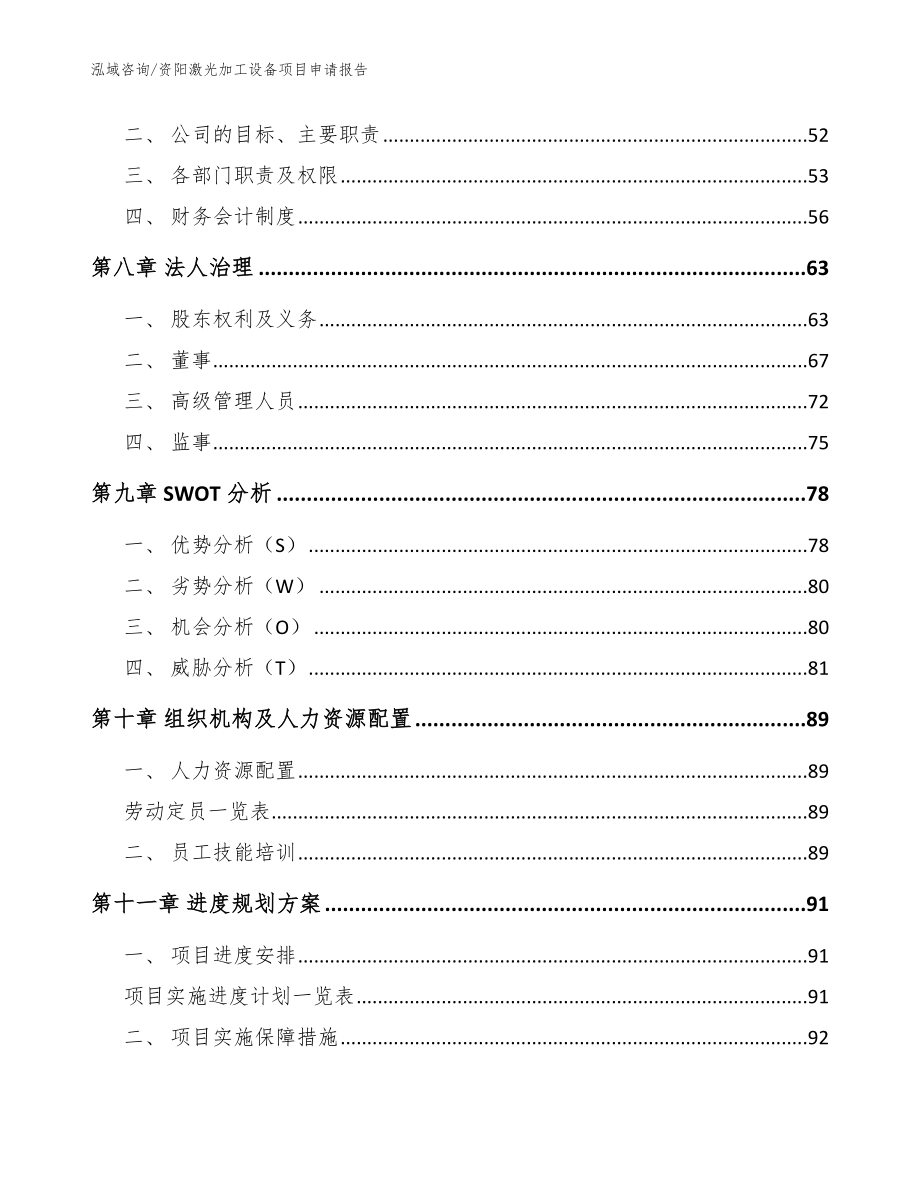 资阳激光加工设备项目申请报告（模板参考）_第4页