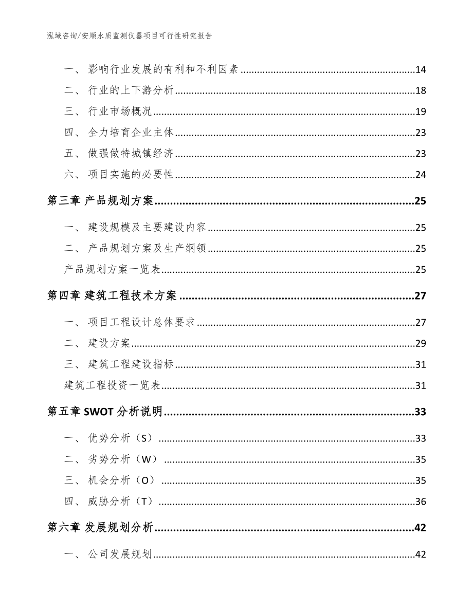 安顺水质监测仪器项目可行性研究报告（参考模板）_第3页