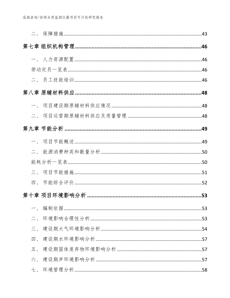 安顺水质监测仪器项目可行性研究报告（参考模板）_第4页