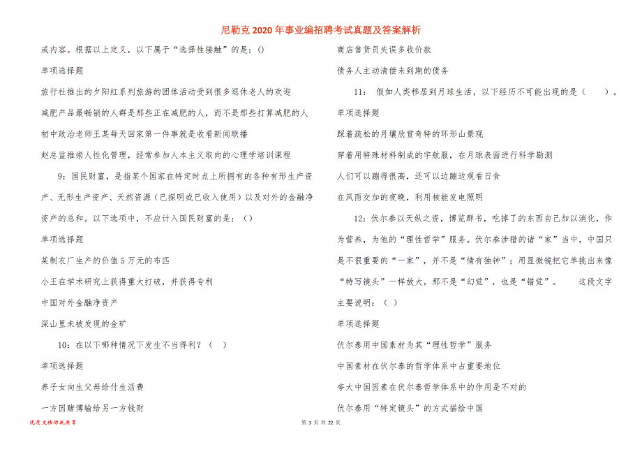 尼勒克2020年事业编招聘考试真题及答案解析_3_第3页