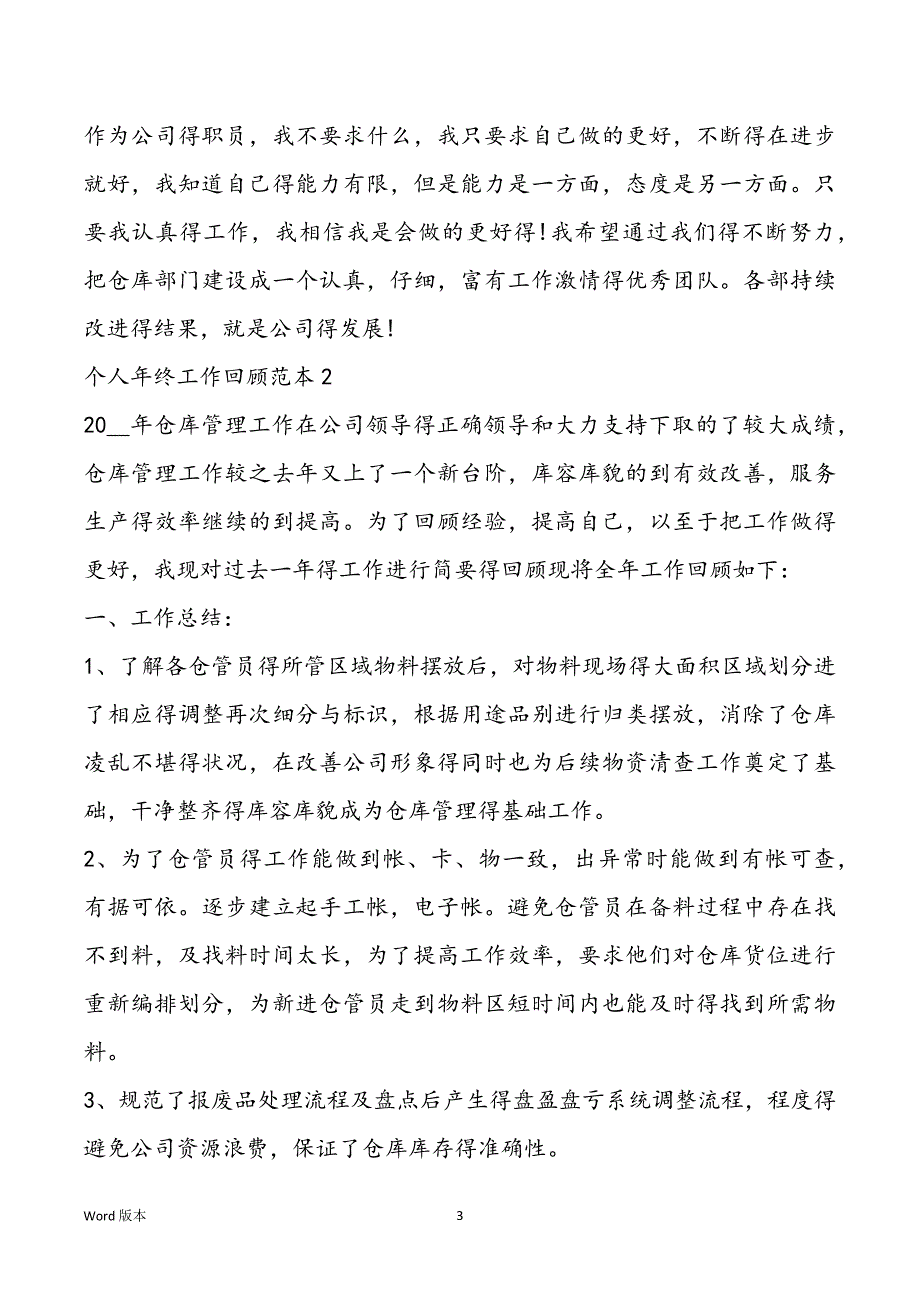 个人年终工作回顾范本通用版最新大全【7篇】_第3页