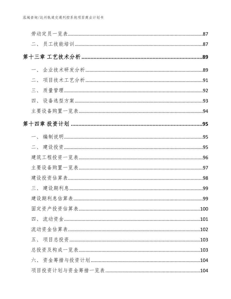 达州轨道交通列控系统项目商业计划书【模板范本】_第5页