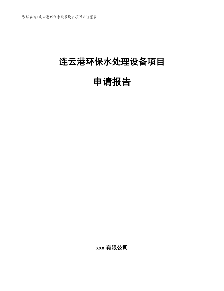 连云港环保水处理设备项目申请报告模板范文_第1页