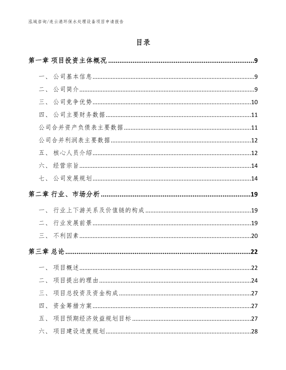 连云港环保水处理设备项目申请报告模板范文_第2页