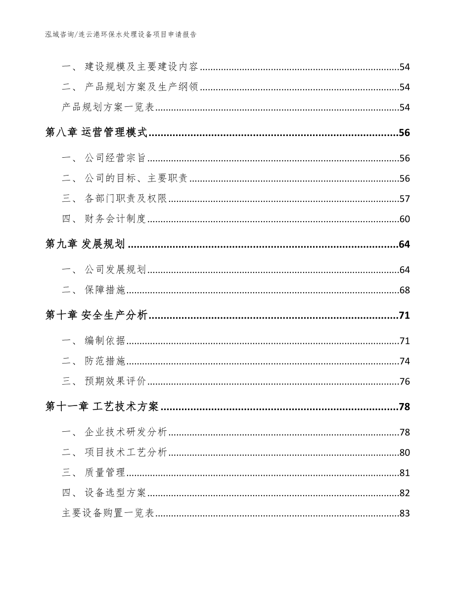 连云港环保水处理设备项目申请报告模板范文_第4页