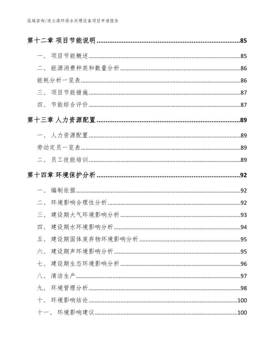 连云港环保水处理设备项目申请报告模板范文_第5页