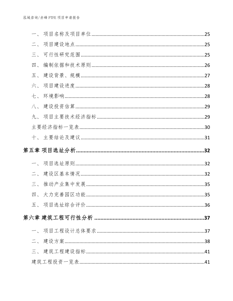 赤峰PTFE项目申请报告_模板范文_第2页