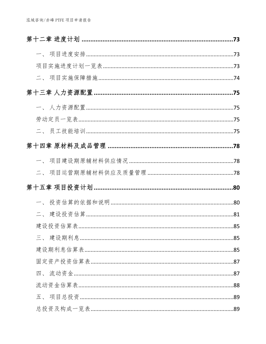 赤峰PTFE项目申请报告_模板范文_第4页