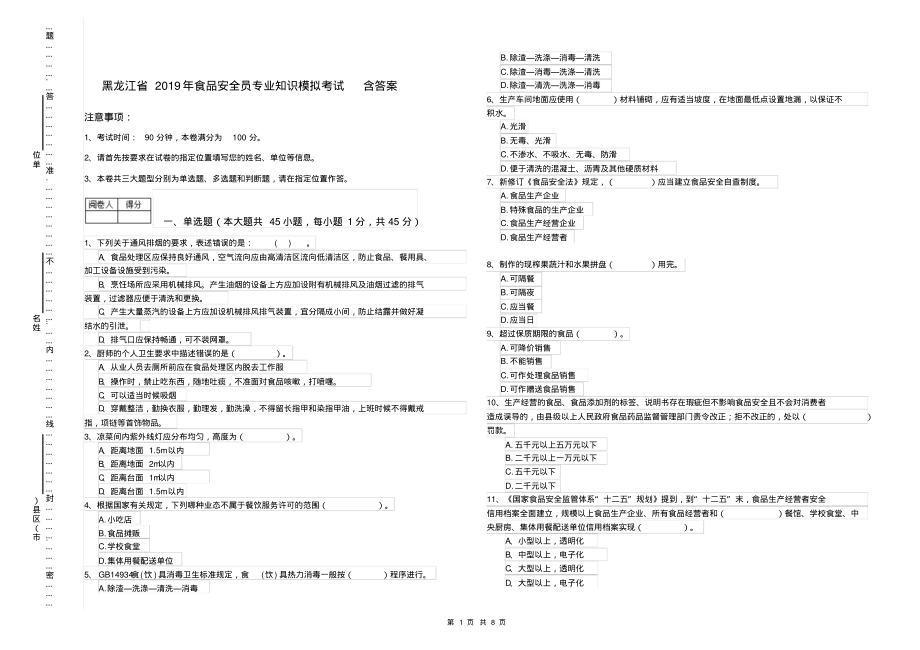 黑龙江省2019年食品安全员专业知识模拟考试含答案_第1页