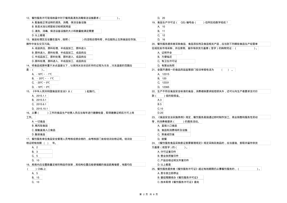 黑龙江省2019年食品安全员专业知识模拟考试含答案_第2页