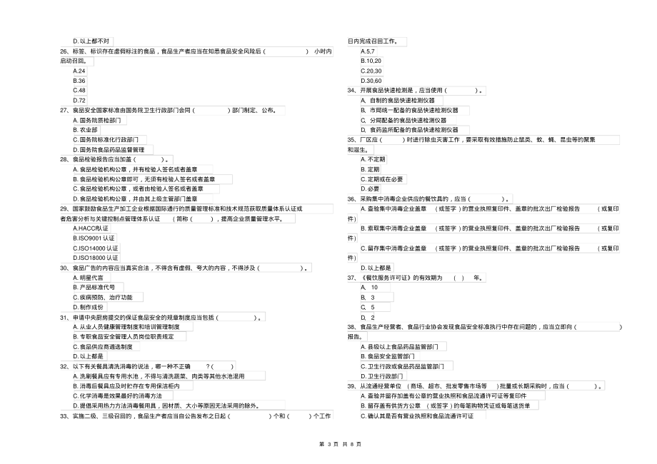 黑龙江省2019年食品安全员专业知识模拟考试含答案_第3页