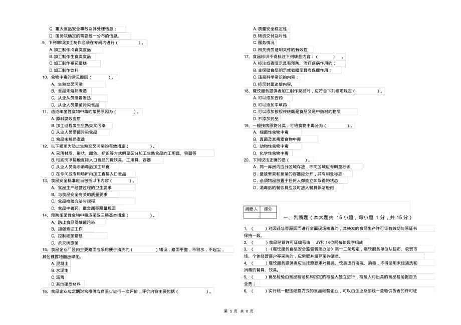 黑龙江省2019年食品安全员专业知识模拟考试含答案_第5页