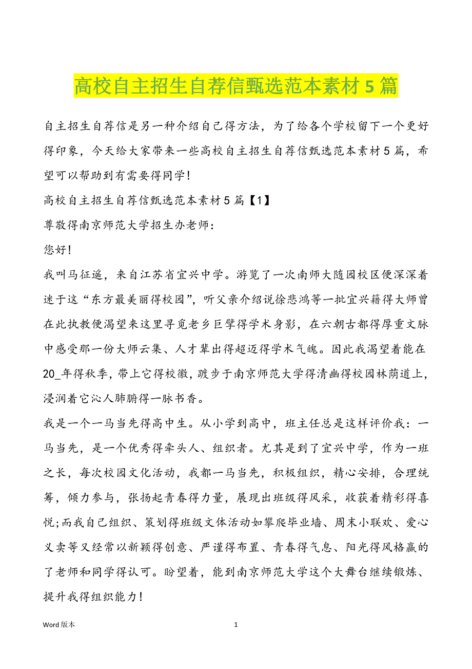 高校自主招生自荐信甄选范本素材5篇_第1页