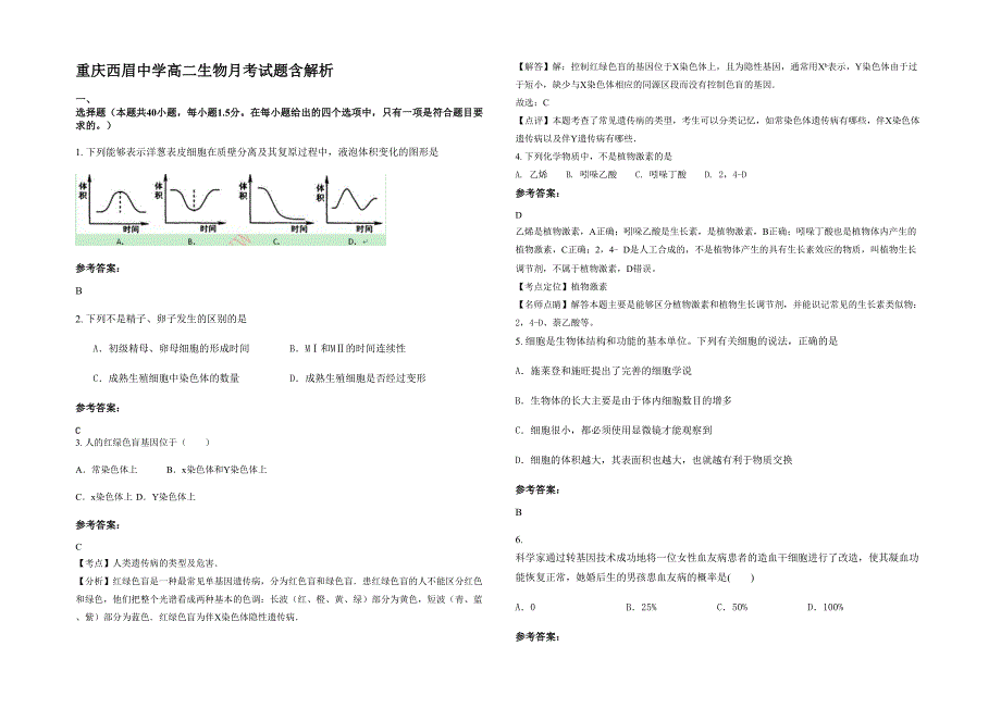 重庆西眉中学高二生物月考试题含解析_第1页