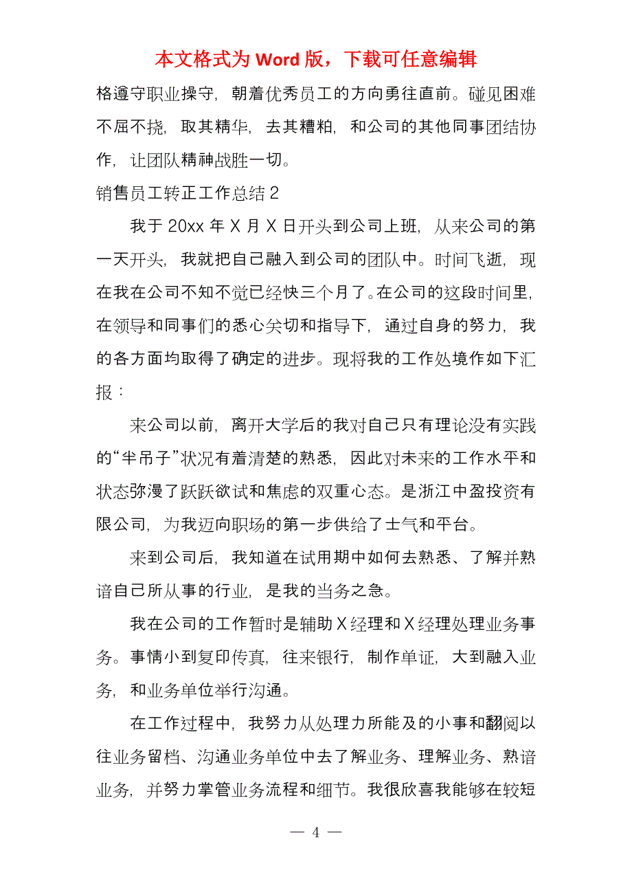 销售员工转正工作总结10篇文档_第4页