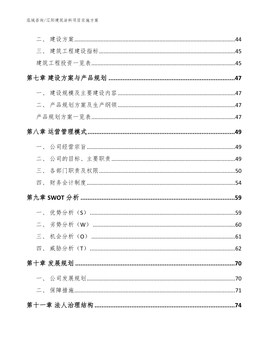 辽阳建筑涂料项目实施方案_模板参考_第4页