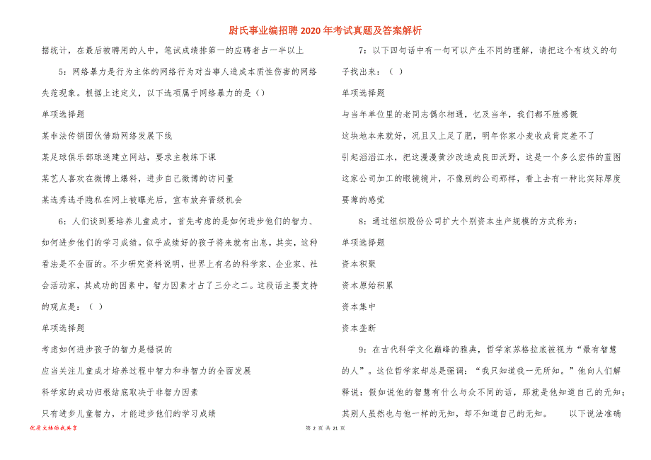 尉氏事业编招聘2020年考试真题及答案解析_1_第2页