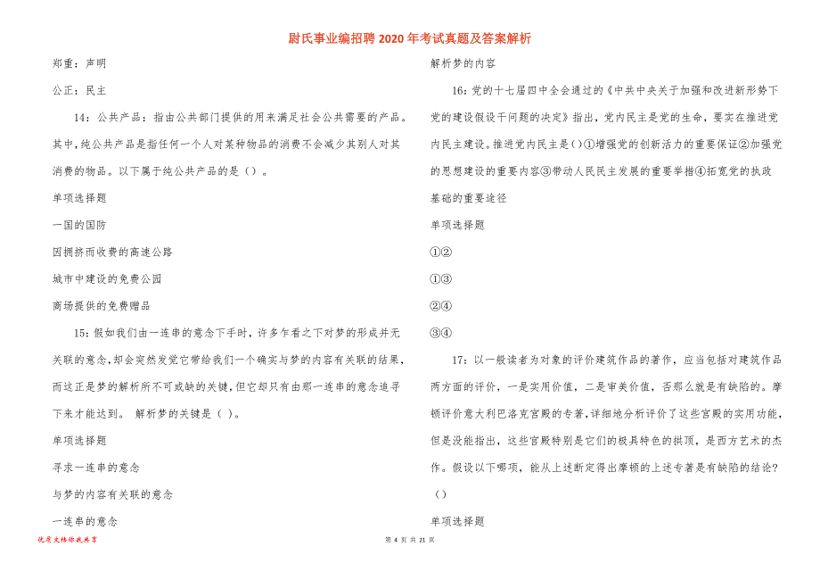 尉氏事业编招聘2020年考试真题及答案解析_1_第4页