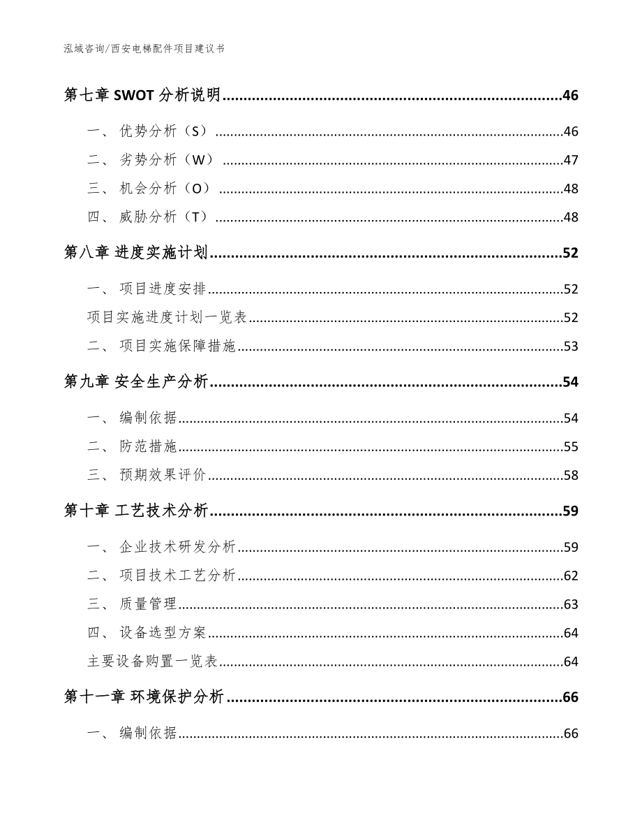 西安电梯配件项目建议书（模板范文）_第3页