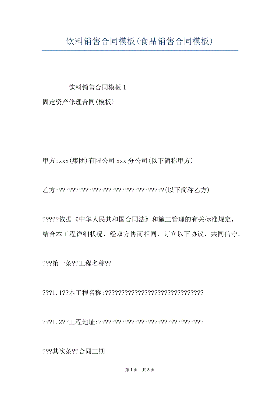 饮料销售合同模板(食品销售合同模板)_第1页