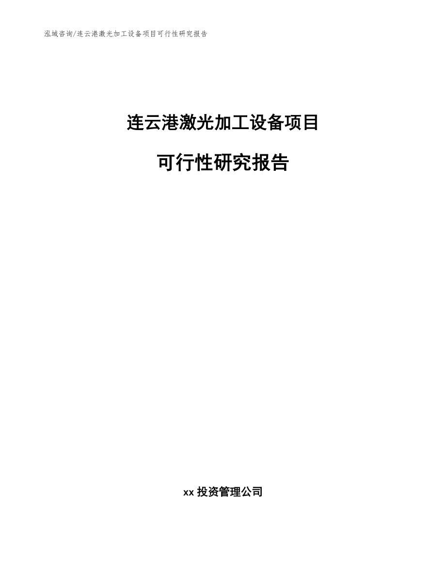 连云港激光加工设备项目可行性研究报告_范文参考_第1页