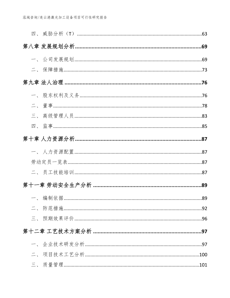 连云港激光加工设备项目可行性研究报告_范文参考_第4页