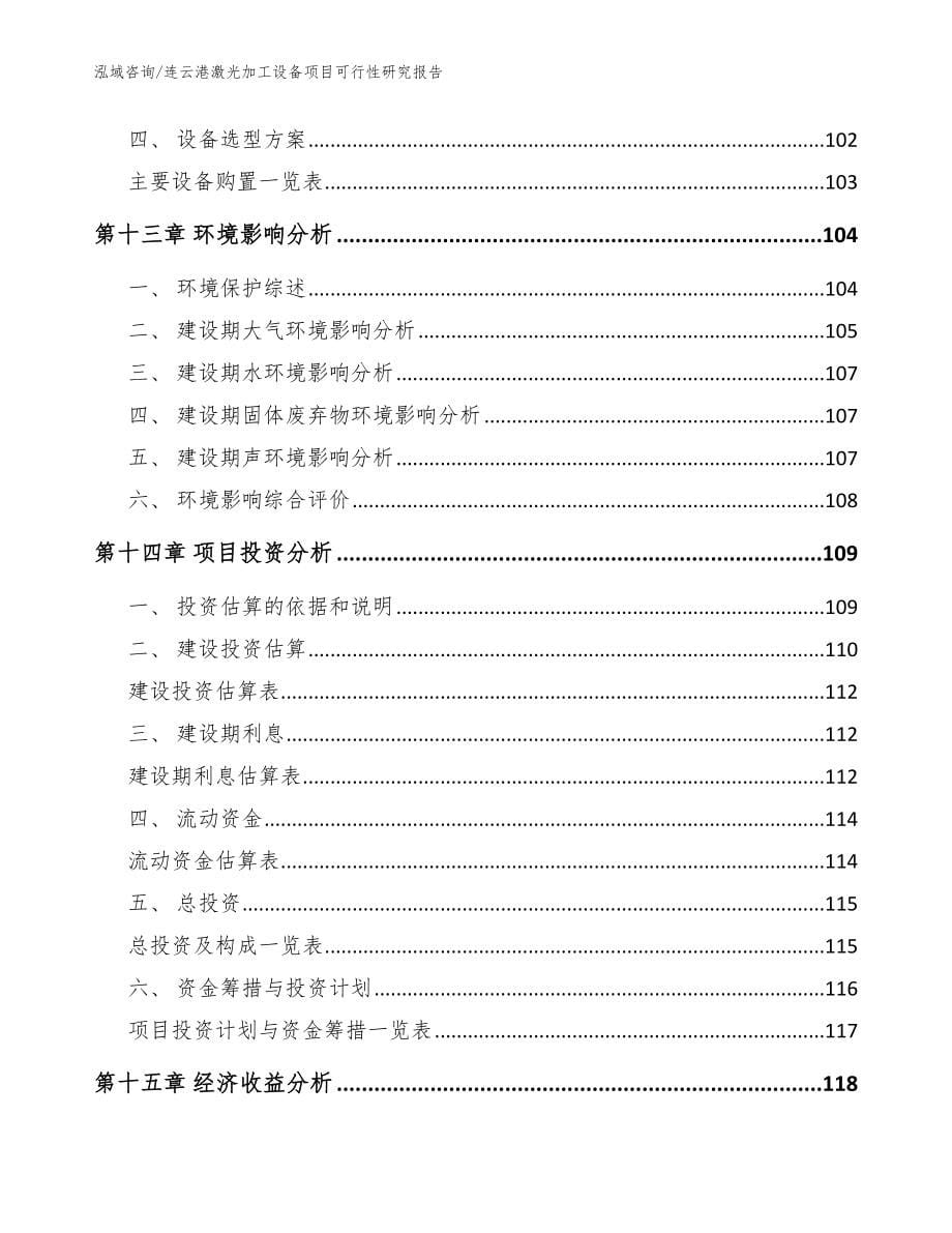 连云港激光加工设备项目可行性研究报告_范文参考_第5页