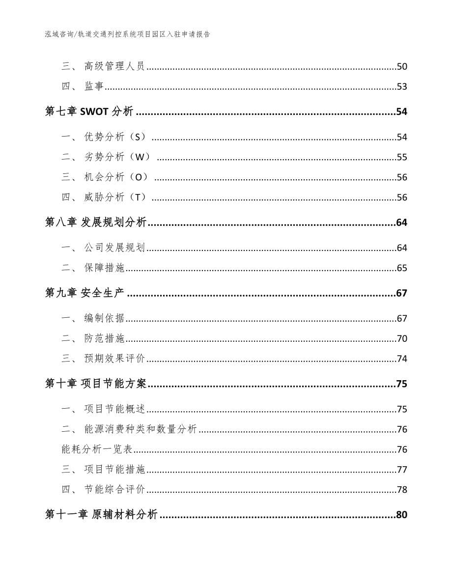 轨道交通列控系统项目园区入驻申请报告（范文参考）_第5页