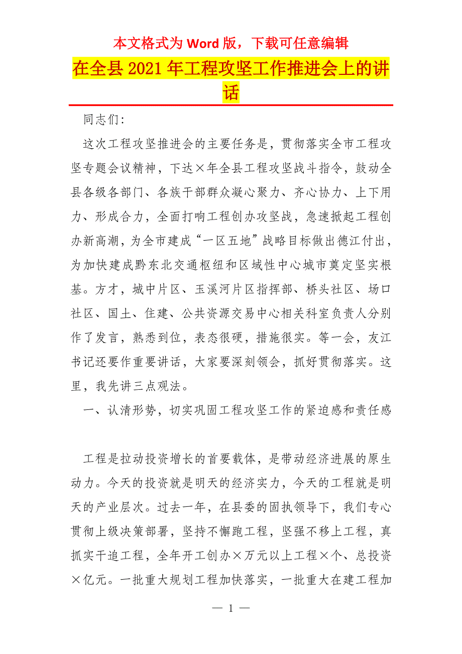 在全县2021年工程攻坚工作推进会上的讲话_第1页