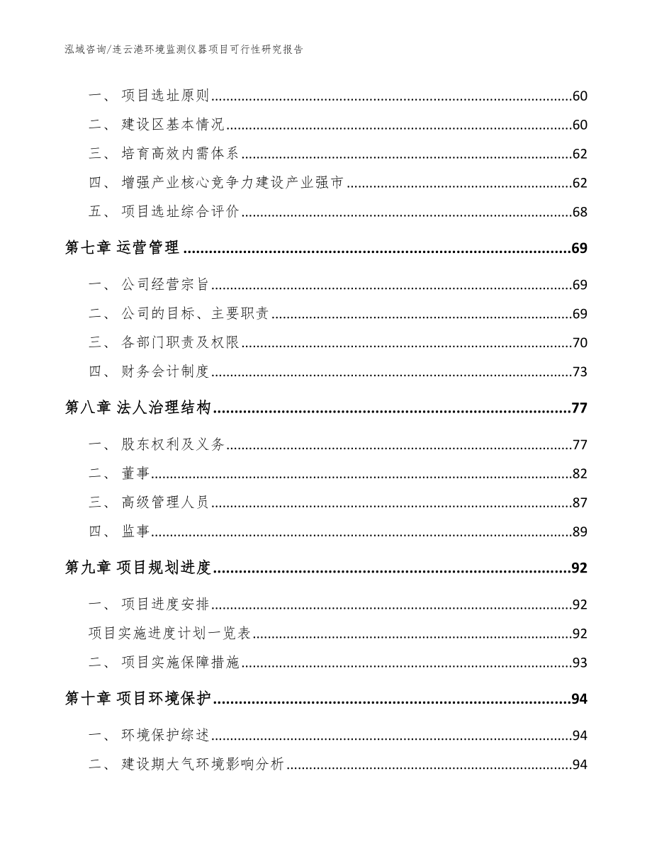 连云港环境监测仪器项目可行性研究报告【模板参考】_第4页