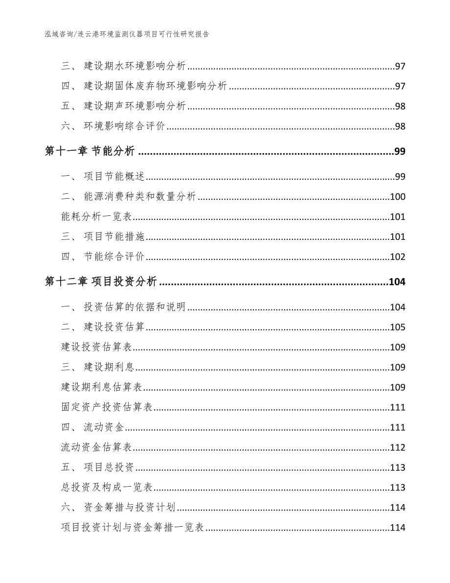 连云港环境监测仪器项目可行性研究报告【模板参考】_第5页