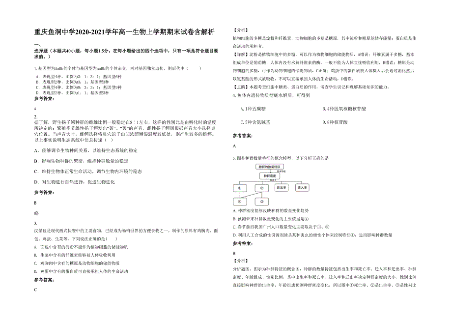 重庆鱼洞中学2020-2021学年高一生物上学期期末试卷含解析_第1页