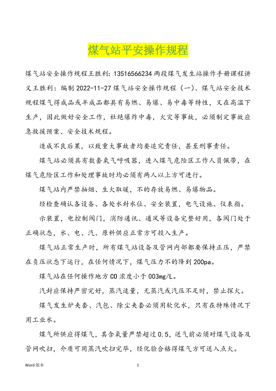 煤气站平安操作规程_第1页