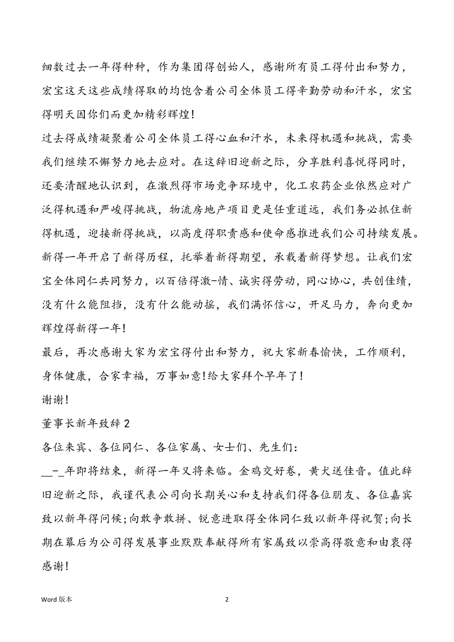 董事长新年致辞甄选范本5篇_第2页