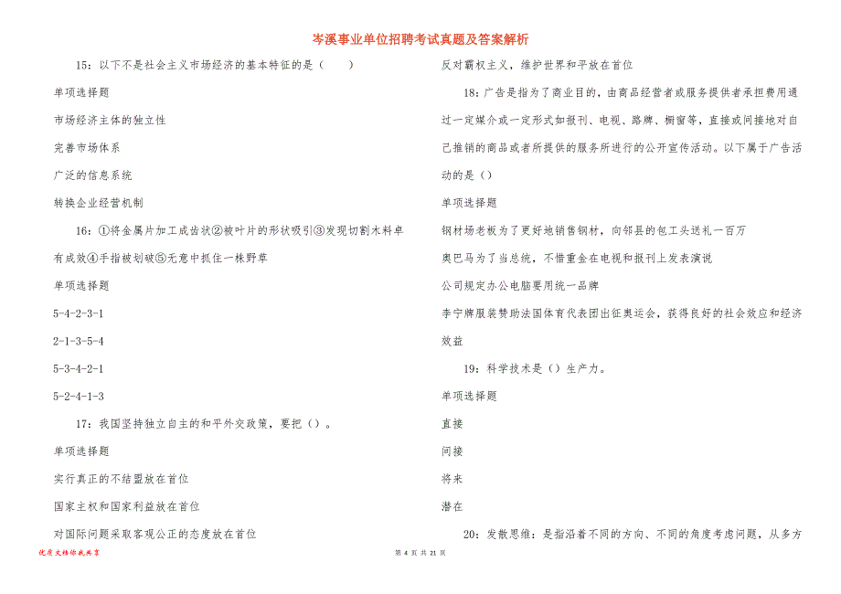 岑溪事业单位招聘考试真题及答案解析_16_第4页