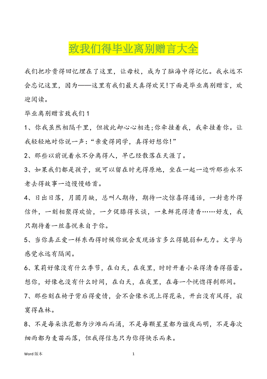 致我们得毕业离别赠言大全_第1页