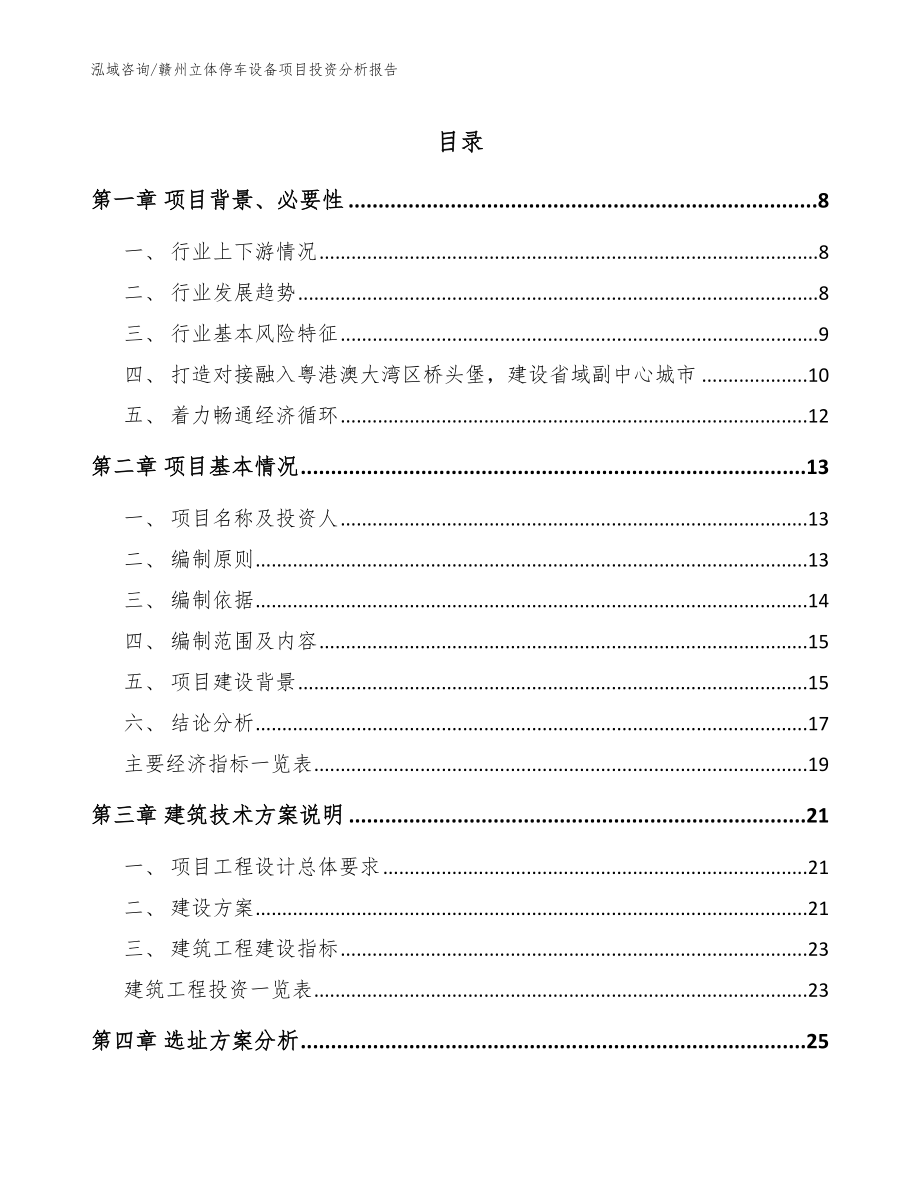 赣州立体停车设备项目投资分析报告范文参考_第1页