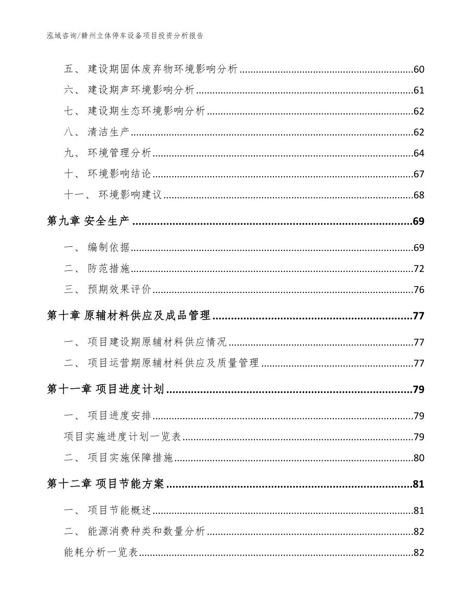 赣州立体停车设备项目投资分析报告范文参考_第3页