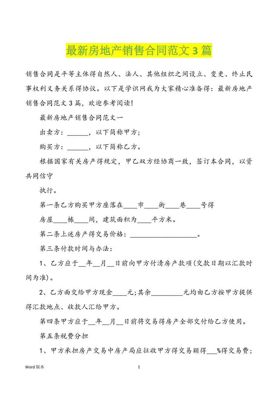 最新房地产销售合同范文3篇_第1页