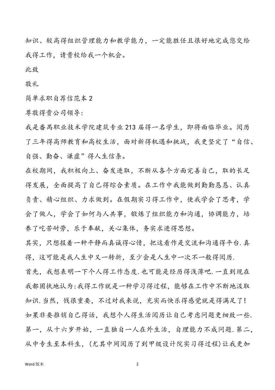 简单求职自荐信范本集锦_第2页