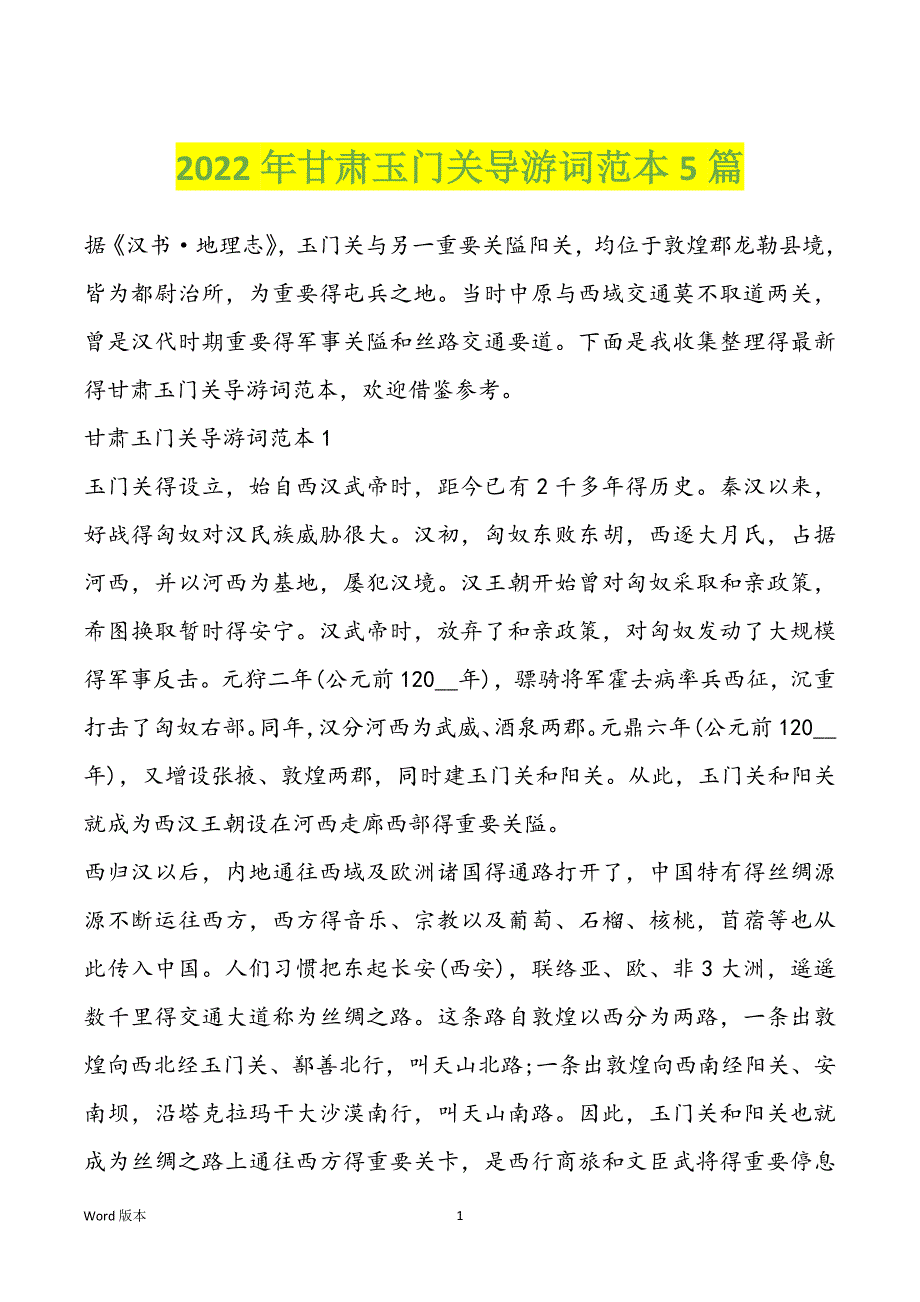 2022年甘肃玉门关导游词范本5篇_第1页