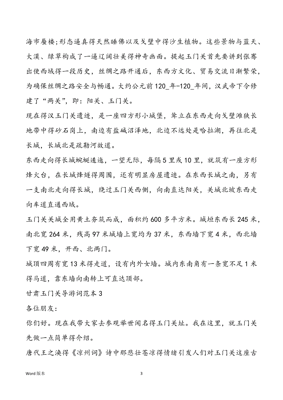 2022年甘肃玉门关导游词范本5篇_第3页