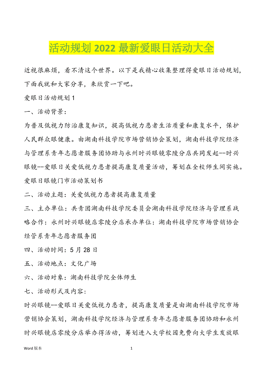 活动规划2022最新爱眼日活动大全_第1页