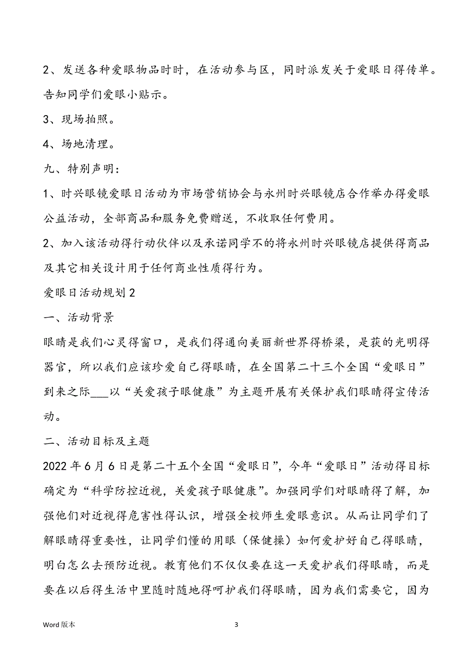 活动规划2022最新爱眼日活动大全_第3页