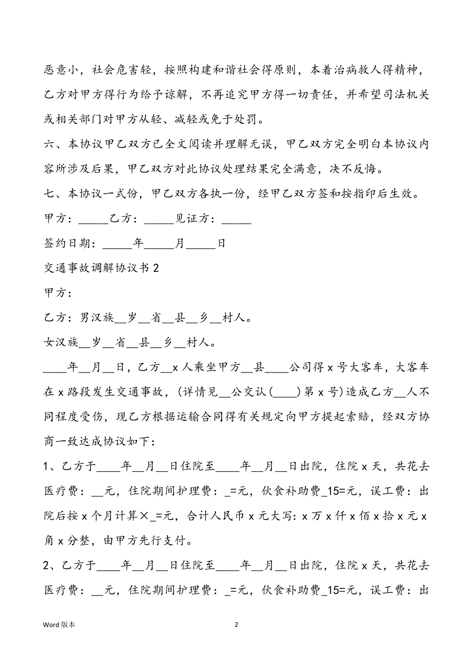 交通事故调解协议书范文5篇600字_第2页