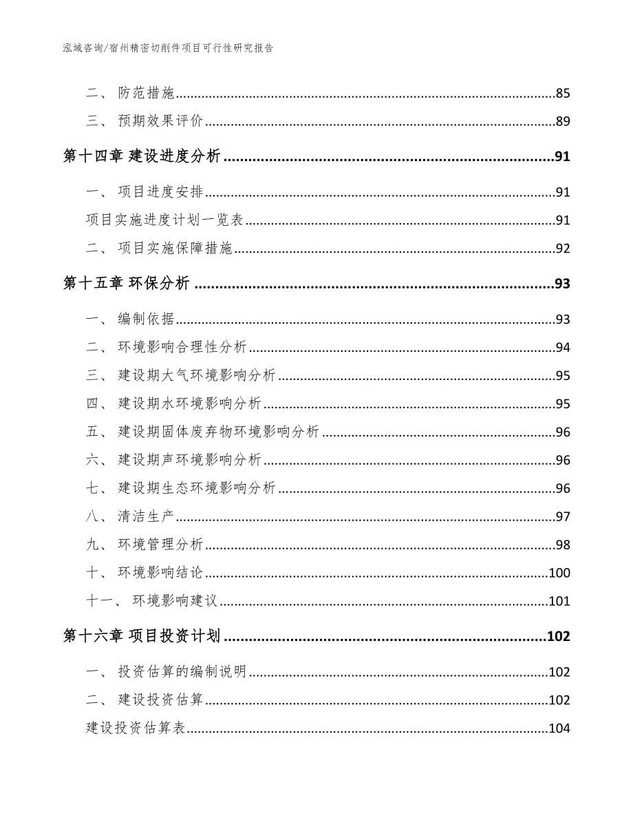 宿州精密切削件项目可行性研究报告【模板参考】_第5页